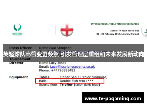 英超球队高管变更频繁 引发管理层重组和未来发展新动向