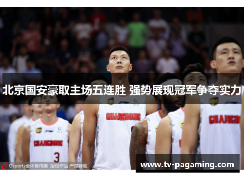 北京国安豪取主场五连胜 强势展现冠军争夺实力