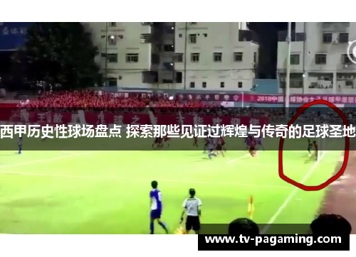 西甲历史性球场盘点 探索那些见证过辉煌与传奇的足球圣地