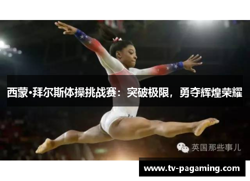 西蒙·拜尔斯体操挑战赛：突破极限，勇夺辉煌荣耀