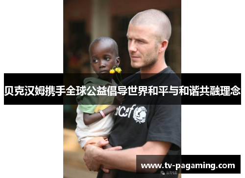 贝克汉姆携手全球公益倡导世界和平与和谐共融理念