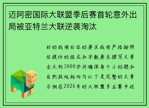 迈阿密国际大联盟季后赛首轮意外出局被亚特兰大联逆袭淘汰
