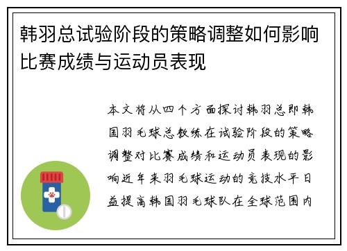 韩羽总试验阶段的策略调整如何影响比赛成绩与运动员表现