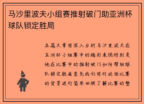 马沙里波夫小组赛推射破门助亚洲杯球队锁定胜局