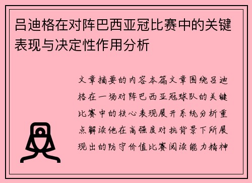 吕迪格在对阵巴西亚冠比赛中的关键表现与决定性作用分析