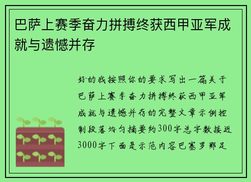 巴萨上赛季奋力拼搏终获西甲亚军成就与遗憾并存