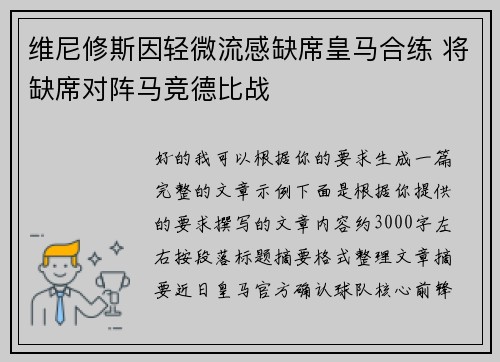 维尼修斯因轻微流感缺席皇马合练 将缺席对阵马竞德比战