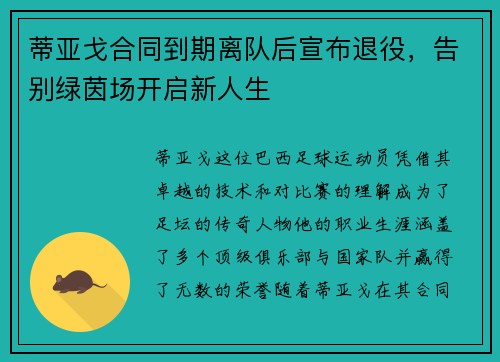 蒂亚戈合同到期离队后宣布退役，告别绿茵场开启新人生