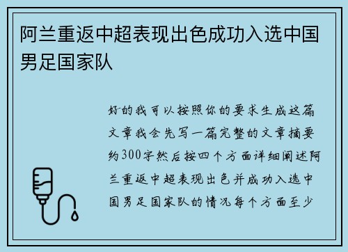阿兰重返中超表现出色成功入选中国男足国家队 