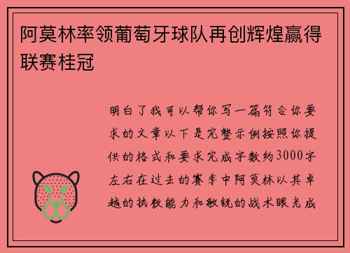 阿莫林率领葡萄牙球队再创辉煌赢得联赛桂冠