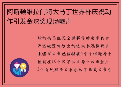 阿斯顿维拉门将大马丁世界杯庆祝动作引发金球奖现场嘘声