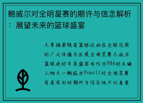 鲍威尔对全明星赛的期许与信念解析：展望未来的篮球盛宴