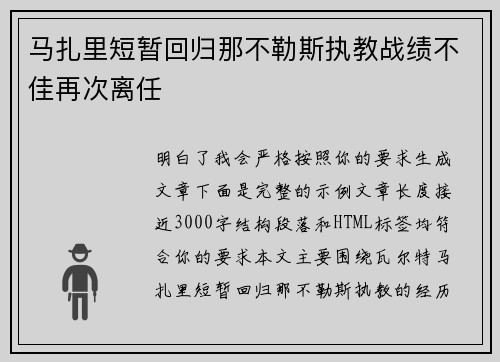 马扎里短暂回归那不勒斯执教战绩不佳再次离任