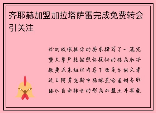 齐耶赫加盟加拉塔萨雷完成免费转会引关注