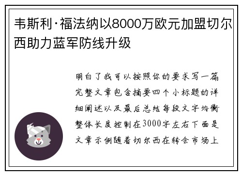韦斯利·福法纳以8000万欧元加盟切尔西助力蓝军防线升级