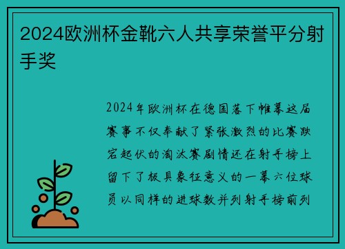 2024欧洲杯金靴六人共享荣誉平分射手奖
