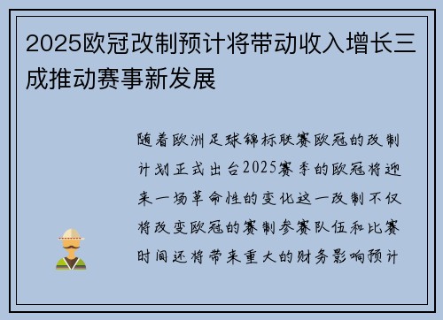 2025欧冠改制预计将带动收入增长三成推动赛事新发展