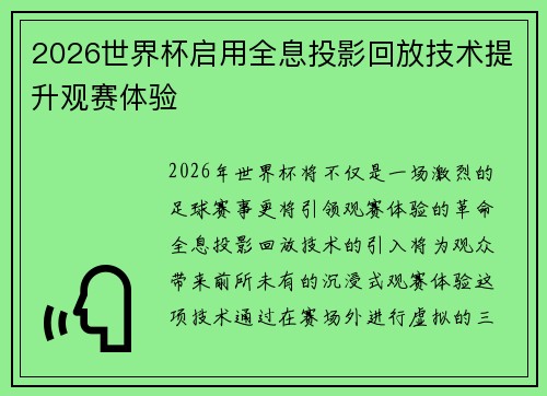 2026世界杯启用全息投影回放技术提升观赛体验