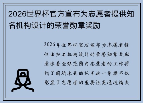 2026世界杯官方宣布为志愿者提供知名机构设计的荣誉勋章奖励