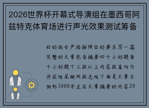 2026世界杯开幕式导演组在墨西哥阿兹特克体育场进行声光效果测试筹备
