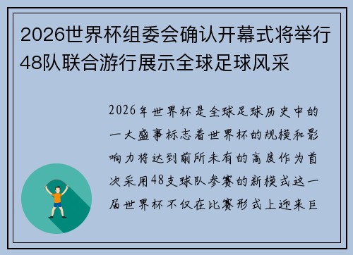 2026世界杯组委会确认开幕式将举行48队联合游行展示全球足球风采
