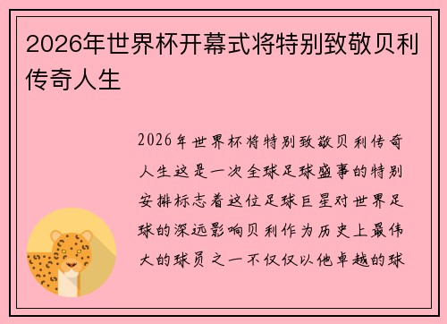 2026年世界杯开幕式将特别致敬贝利传奇人生