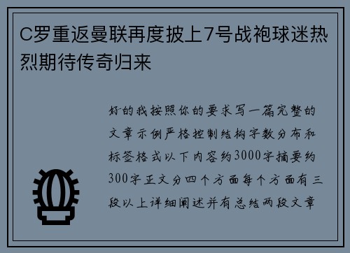 C罗重返曼联再度披上7号战袍球迷热烈期待传奇归来