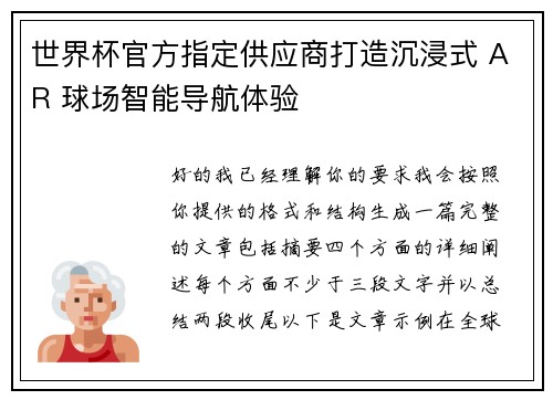 世界杯官方指定供应商打造沉浸式 AR 球场智能导航体验