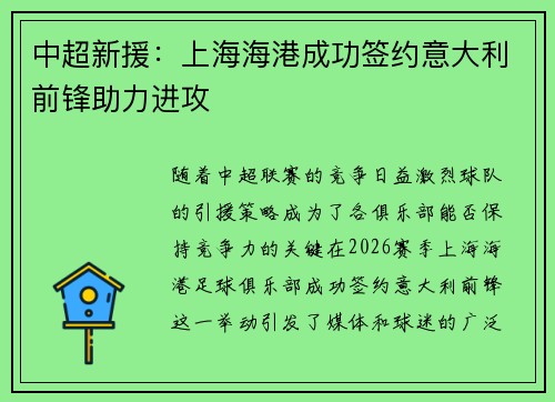 中超新援：上海海港成功签约意大利前锋助力进攻