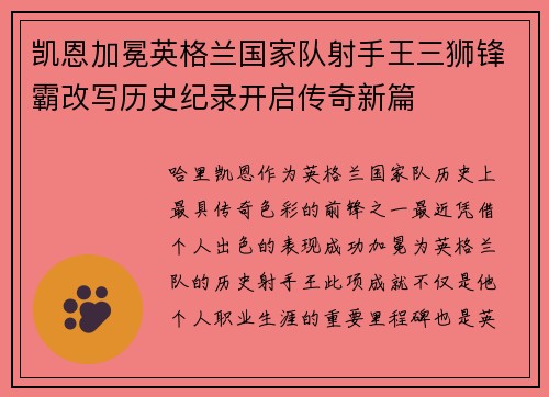 凯恩加冕英格兰国家队射手王三狮锋霸改写历史纪录开启传奇新篇
