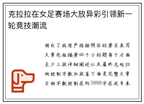 克拉拉在女足赛场大放异彩引领新一轮竞技潮流