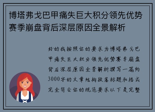 博塔弗戈巴甲痛失巨大积分领先优势赛季崩盘背后深层原因全景解析