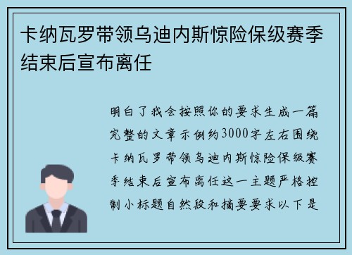 卡纳瓦罗带领乌迪内斯惊险保级赛季结束后宣布离任