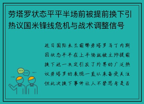 劳塔罗状态平平半场前被提前换下引热议国米锋线危机与战术调整信号