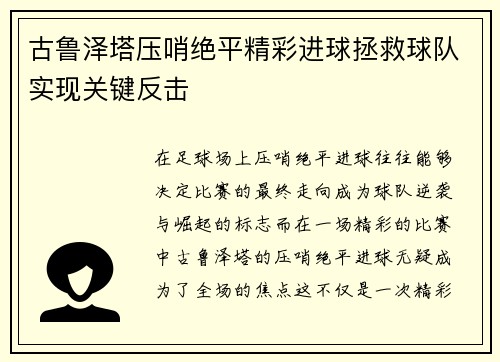 古鲁泽塔压哨绝平精彩进球拯救球队实现关键反击