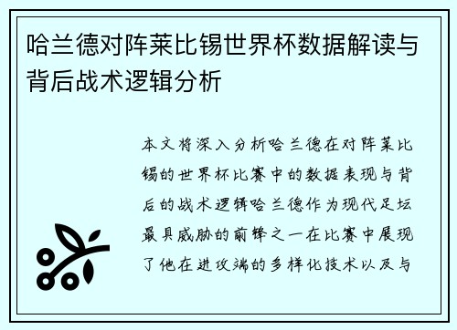 哈兰德对阵莱比锡世界杯数据解读与背后战术逻辑分析