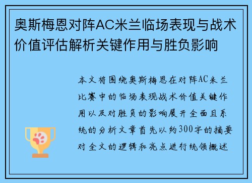 奥斯梅恩对阵AC米兰临场表现与战术价值评估解析关键作用与胜负影响