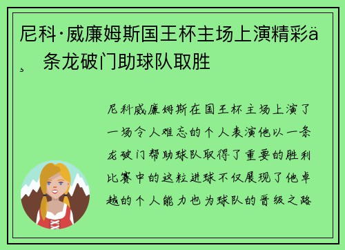 尼科·威廉姆斯国王杯主场上演精彩一条龙破门助球队取胜