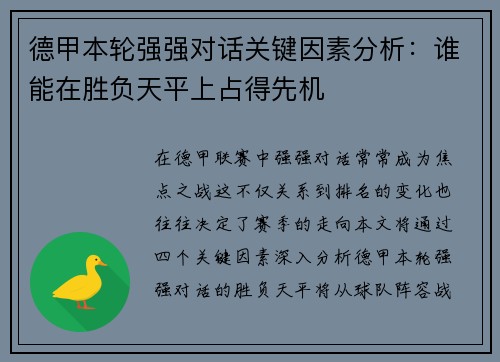 德甲本轮强强对话关键因素分析：谁能在胜负天平上占得先机