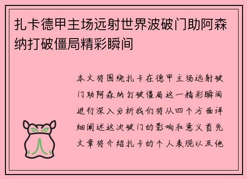 扎卡德甲主场远射世界波破门助阿森纳打破僵局精彩瞬间