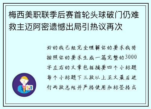 梅西美职联季后赛首轮头球破门仍难救主迈阿密遗憾出局引热议再次