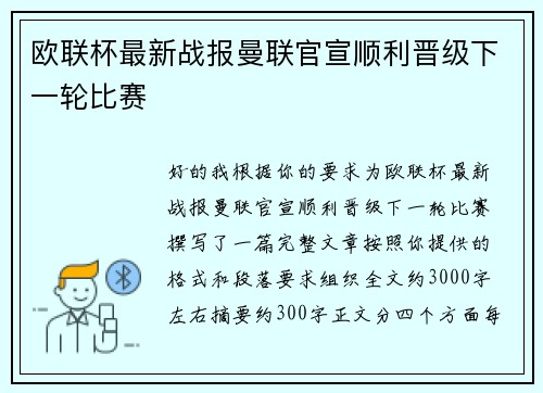 欧联杯最新战报曼联官宣顺利晋级下一轮比赛