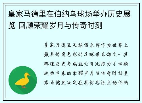 皇家马德里在伯纳乌球场举办历史展览 回顾荣耀岁月与传奇时刻