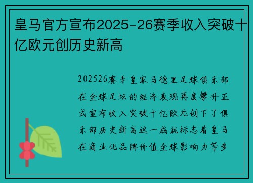 皇马官方宣布2025-26赛季收入突破十亿欧元创历史新高