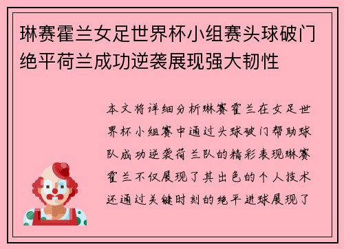 琳赛霍兰女足世界杯小组赛头球破门绝平荷兰成功逆袭展现强大韧性