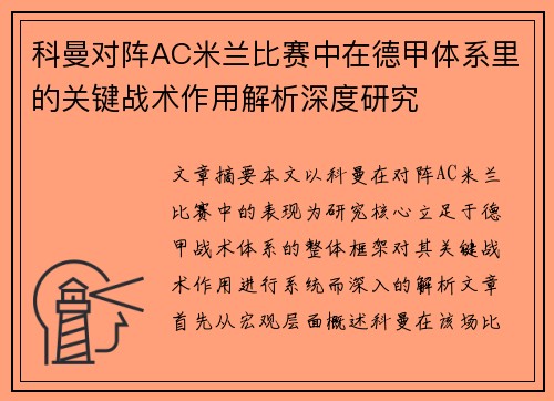 科曼对阵AC米兰比赛中在德甲体系里的关键战术作用解析深度研究