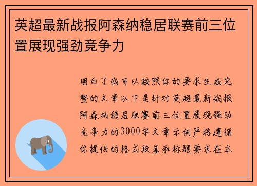 英超最新战报阿森纳稳居联赛前三位置展现强劲竞争力