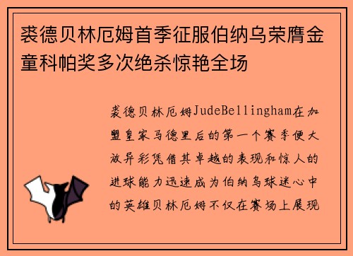 裘德贝林厄姆首季征服伯纳乌荣膺金童科帕奖多次绝杀惊艳全场