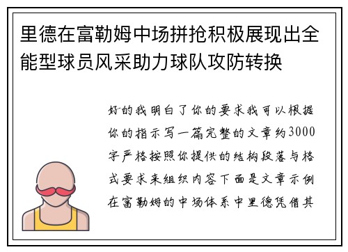 里德在富勒姆中场拼抢积极展现出全能型球员风采助力球队攻防转换