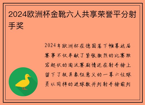 2024欧洲杯金靴六人共享荣誉平分射手奖